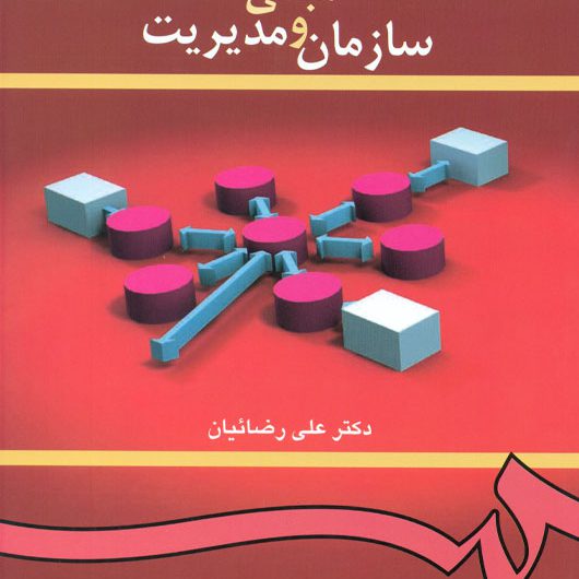 مبانی سازمان و مدیریت براى دانشجویان رشته مدیریت دولتى، بازرگانى، صنعتى