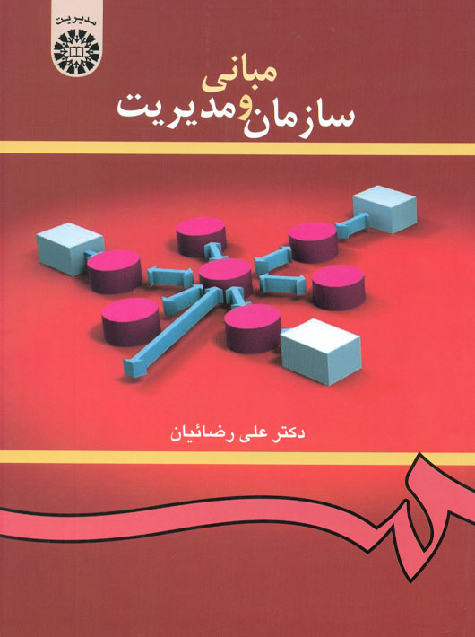 مبانی سازمان و مدیریت براى دانشجویان رشته مدیریت دولتى، بازرگانى، صنعتى