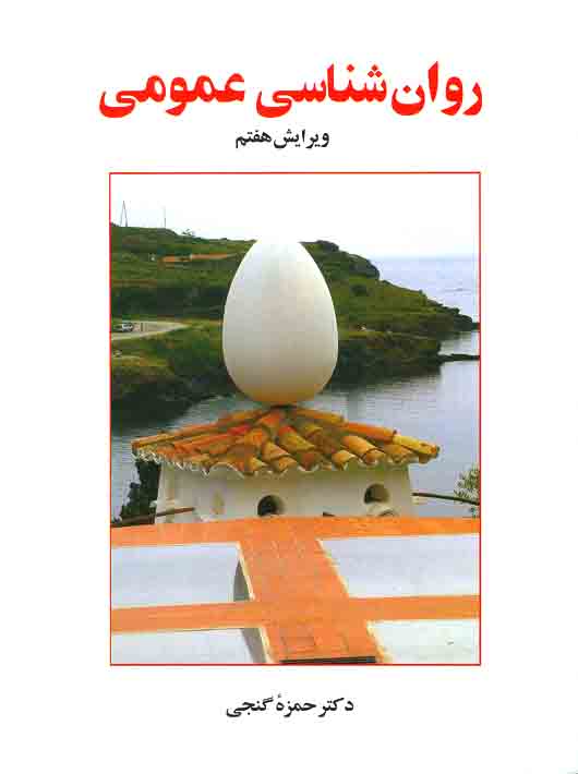 کتابهای روانشناسی با تمرکز بر کتاب عمومی حمزه گنجی